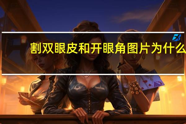 割双眼皮和开眼角图片 为什么99%的女明星做了双眼皮后，都会开眼角
