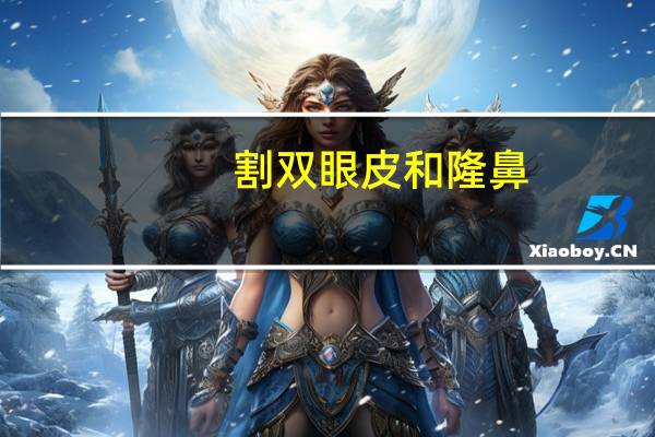 割双眼皮和隆鼻(大家怎么看一个27岁的农村已婚孩子妈妈偷偷去割双眼皮，隆鼻)