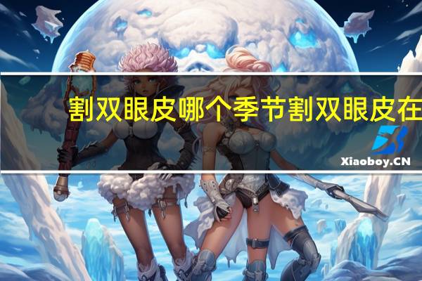 割双眼皮哪个季节 割双眼皮在什么季节做比较好