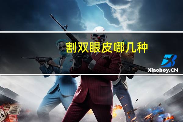 割双眼皮哪几种？割双眼皮分几种