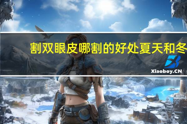 割双眼皮哪割的好处 夏天和冬天哪个割双眼皮好