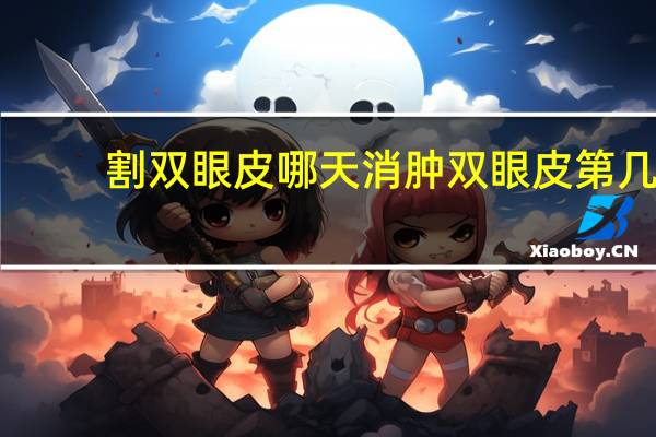 割双眼皮哪天消肿 双眼皮第几天开始消肿