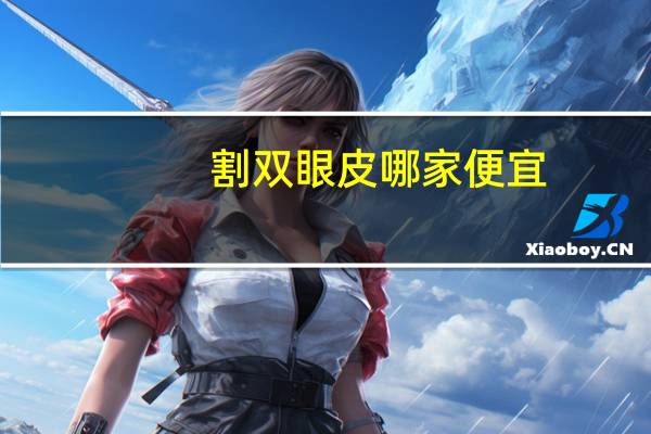 割双眼皮哪家便宜？双眼皮吊顶哪种最划算