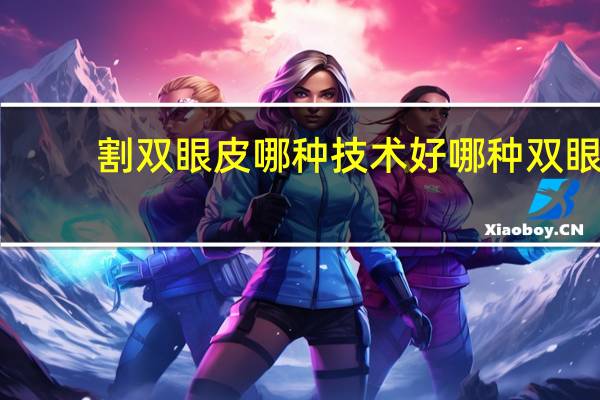 割双眼皮哪种技术好 哪种双眼皮手术比较好