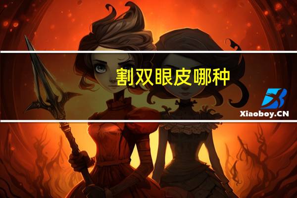 割双眼皮哪种(割双眼皮有几种)