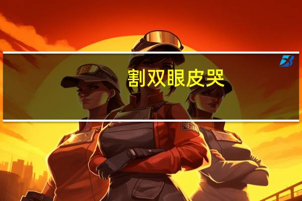 割双眼皮哭(哭完之后怎么让双眼皮恢复原状)