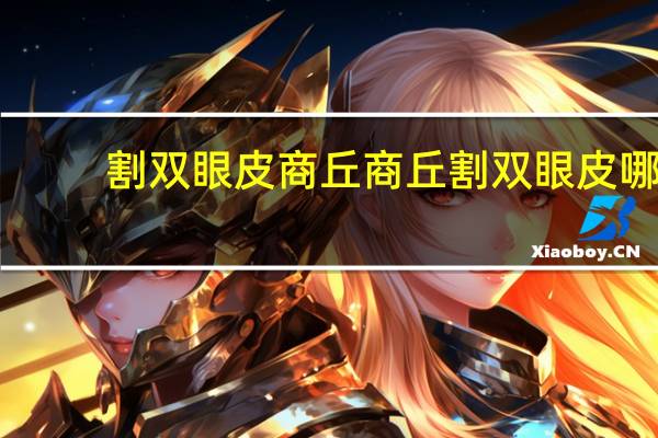 割双眼皮商丘 商丘割双眼皮哪儿好