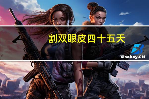 割双眼皮四十五天？双眼皮石膏线45度角切割方法