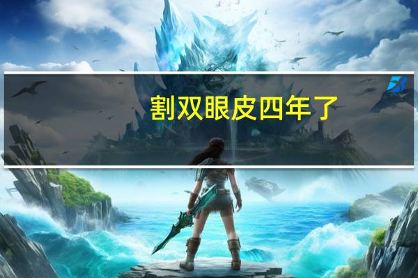 割双眼皮四年了，割双眼皮后伤口痒怎么办