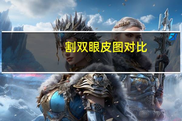 割双眼皮图对比,是整牙比较疼,还是做割双眼皮手术比较疼