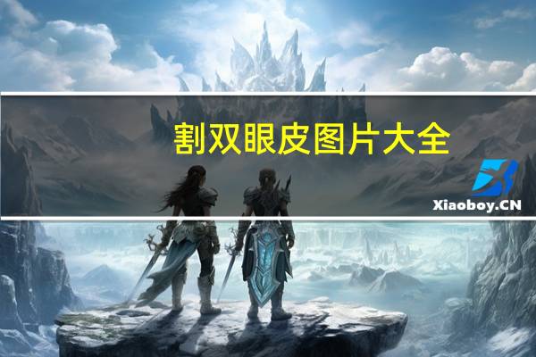 割双眼皮图片大全，能分享一下你的割双眼皮变美的经历吗