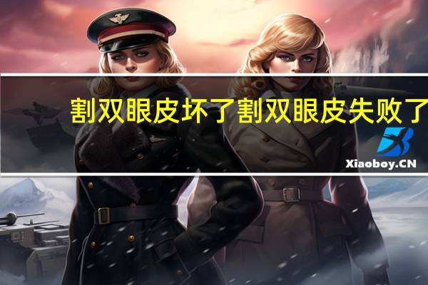 割双眼皮坏了 割双眼皮失败了怎么办