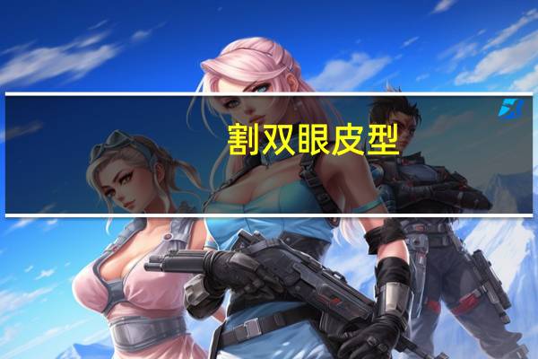 割双眼皮型(割双眼皮有哪几种形状)
