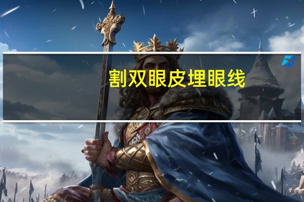 割双眼皮 埋眼线,埋眼线和割双眼皮有什么区别