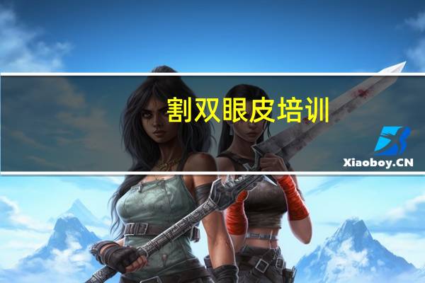 割双眼皮培训(割双眼皮哪里做的好)