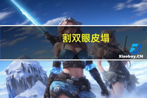 割双眼皮塌?割双眼皮上眼皮塌下来怎么办