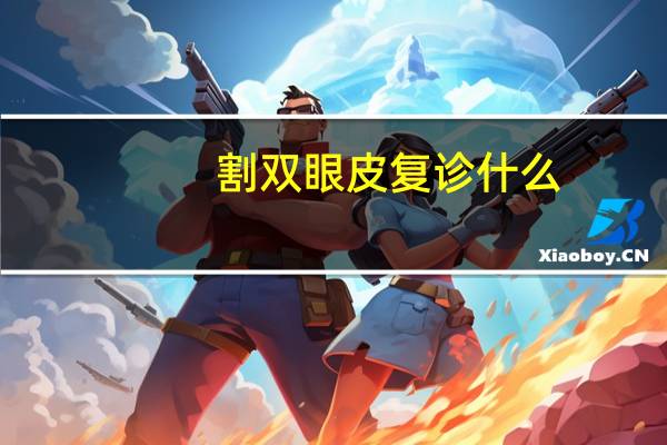 割双眼皮复诊什么(割双眼皮后的注意事项)