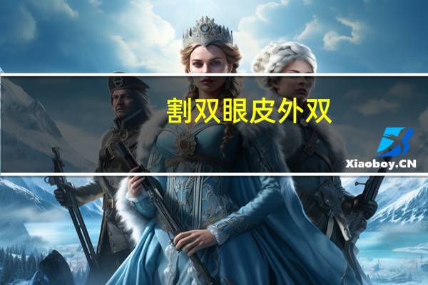 割双眼皮外双？外双可以割双眼皮吗