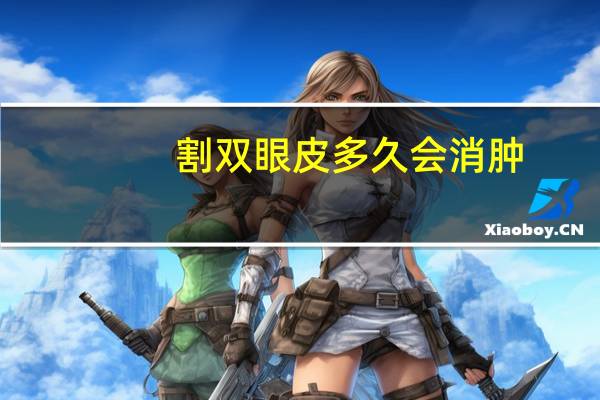 割双眼皮多久会消肿？切双眼皮多久眼皮消肿自然