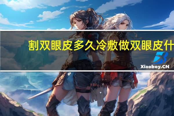 割双眼皮多久冷敷 做双眼皮什么时候可以冰敷