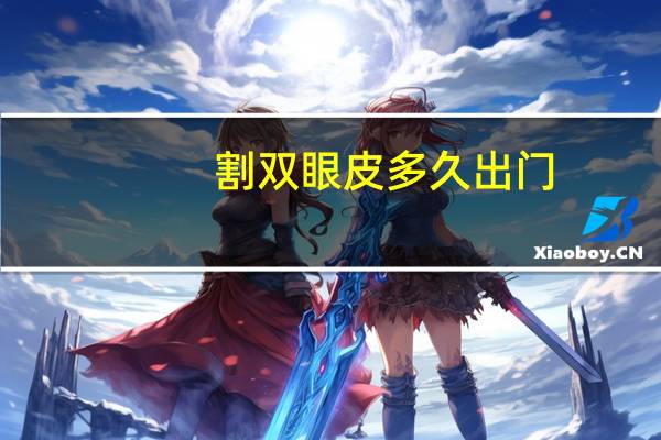 割双眼皮多久出门(10天时间够不够割双眼皮手术，并恢复到可以出门见人的程度)