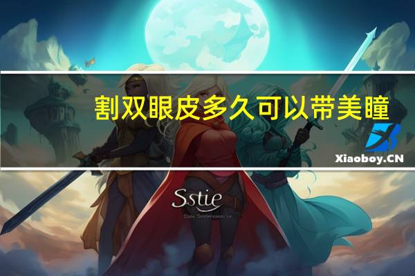 割双眼皮多久可以带美瞳？割了双眼皮要怎么化妆才显得自然点呢