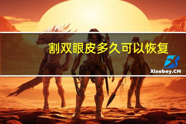 割双眼皮多久可以恢复(割双眼皮后需要多久会恢复)