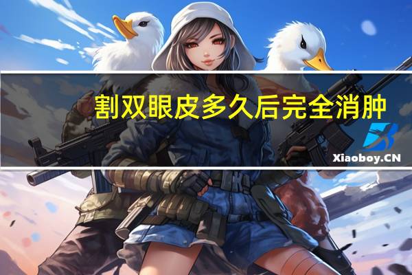 割双眼皮多久后完全消肿，割双眼皮手术多久能消肿