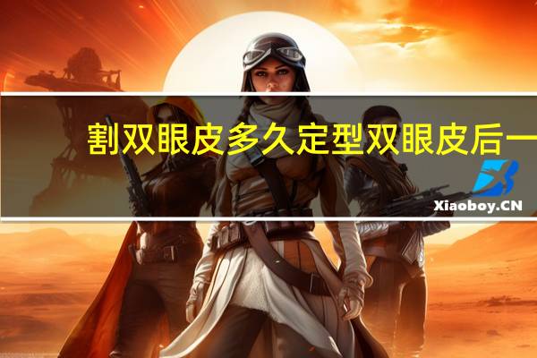 割双眼皮多久定型 双眼皮后一般几天定型
