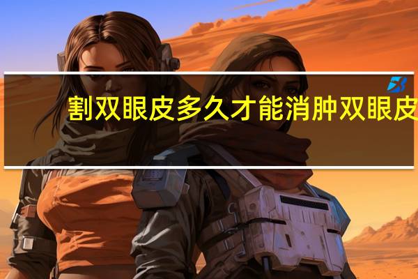 割双眼皮多久才能消肿 双眼皮第几天开始消肿