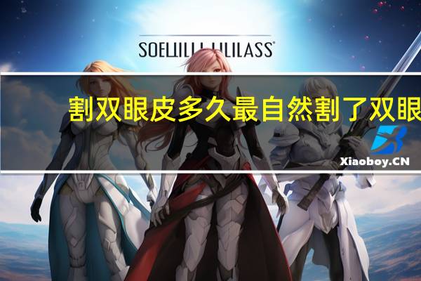 割双眼皮多久最自然 割了双眼皮和开眼角要多久恢复好