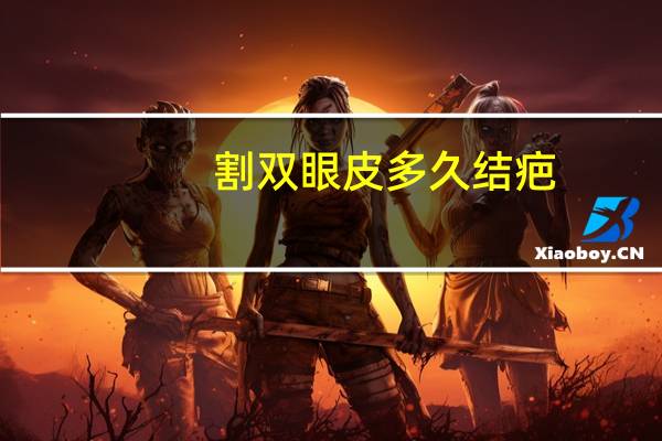 割双眼皮多久结疤(全切双眼皮结痂要抠掉吗)