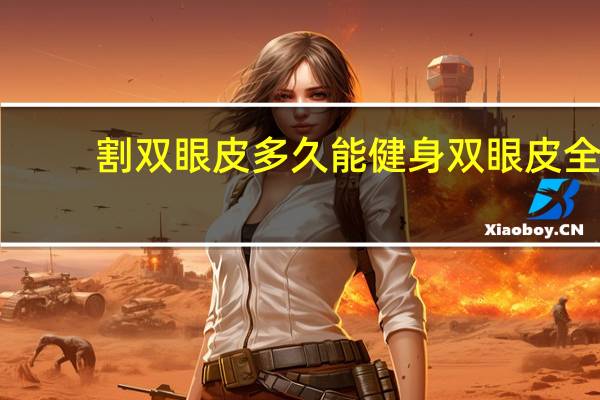 割双眼皮多久能健身 双眼皮全切后多久可以练瑜伽