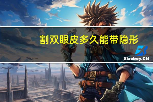 割双眼皮多久能带隐形?割完双眼皮多久可以戴隐形眼镜