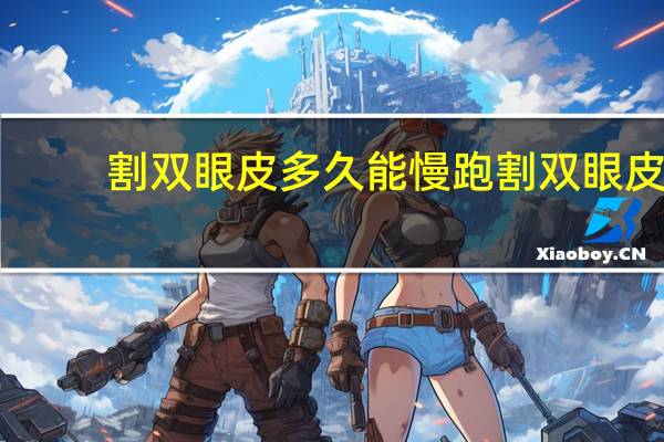 割双眼皮多久能慢跑 割双眼皮护理的正确方法