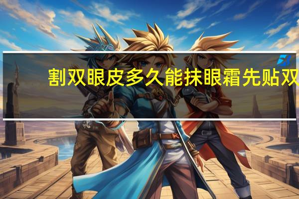 割双眼皮多久能抹眼霜 先贴双眼皮贴呢还是先抹眼霜