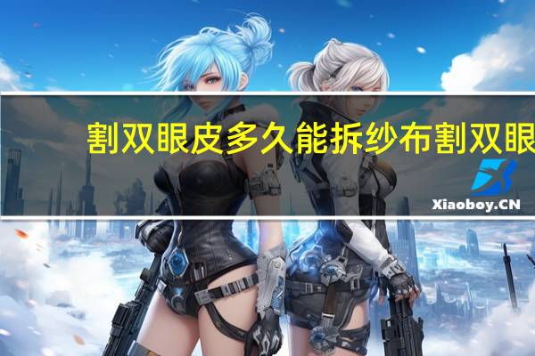 割双眼皮多久能拆纱布 割双眼皮几天拆纱布