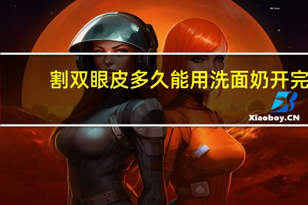 割双眼皮多久能用洗面奶 开完眼角做双眼皮多久能用洗面奶洗脸