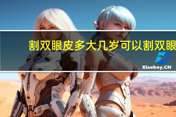 割双眼皮多大 几岁可以割双眼皮
