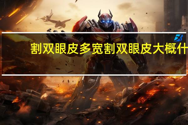 割双眼皮多宽 割双眼皮大概什么宽度是合理的