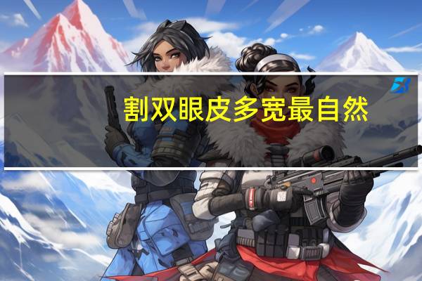 割双眼皮多宽最自然,割双眼皮几毫米最自然