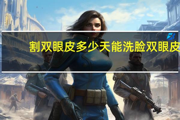 割双眼皮多少天能洗脸 双眼皮几天可以洗脸