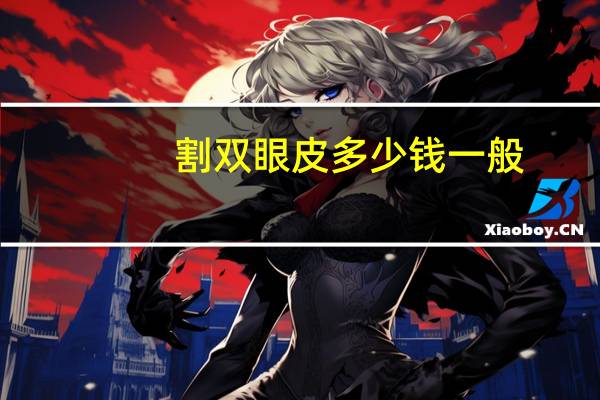 割双眼皮多少钱一般(割双眼皮多少价位)