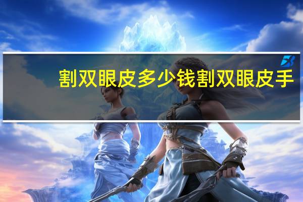 割双眼皮 多少钱 割双眼皮手术价格一般是多少钱