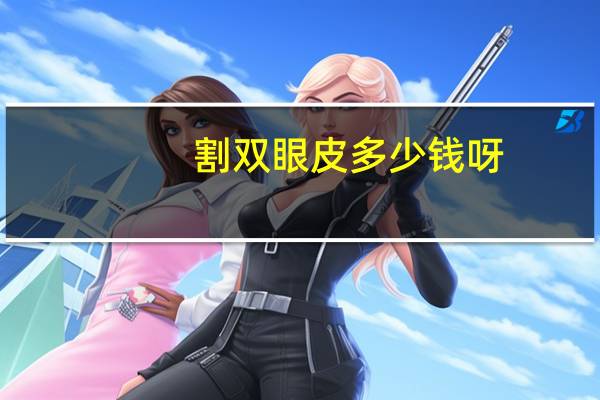 割双眼皮多少钱呀，割双眼皮手术需要多少钱