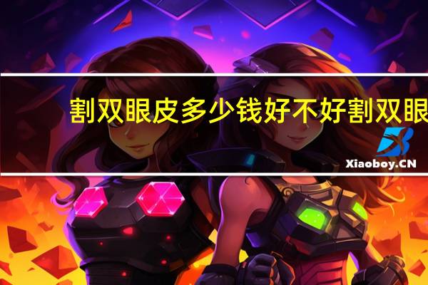 割双眼皮多少钱好不好 割双眼皮多少钱大概