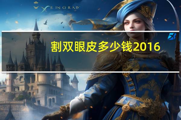 割双眼皮多少钱2016？做双眼皮多少钱