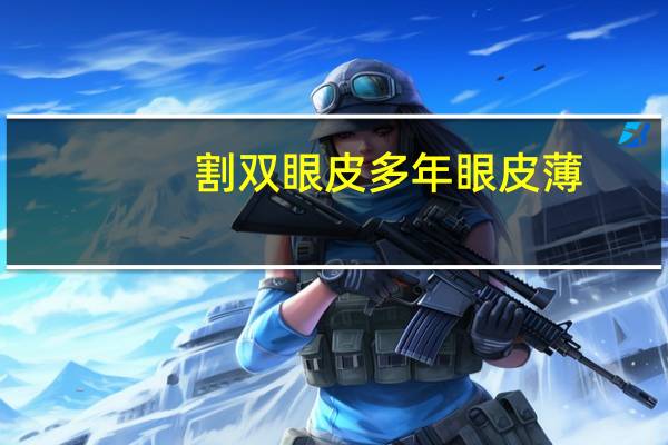 割双眼皮多年眼皮薄(割双眼皮时间越长眼皮薄的显凹进去)