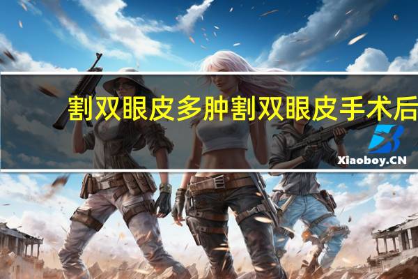 割双眼皮多肿 割双眼皮手术后，该如何快速消肿