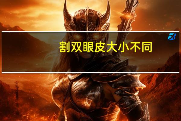 割双眼皮大小不同(两个眼睛双眼皮不同，导致眼睛大小不一样，该怎么办)